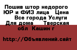 Пошив штор недорого. ЮР и ФИЗ лица › Цена ­ 50 - Все города Услуги » Для дома   . Тверская обл.,Кашин г.